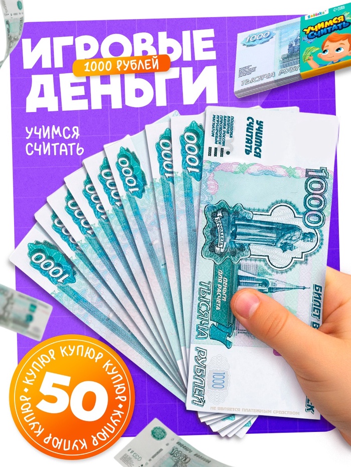 Игровые деньги «Учимся считать», 1000 рублей, набор 50 купюр - Фото 1
