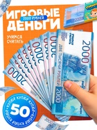 Игровые деньги «Учимся считать», 2000 рублей, набор 50 купюр - Фото 1
