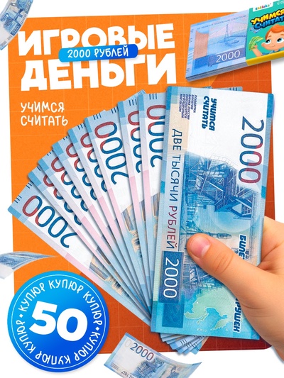 Игровые деньги «Учимся считать», 2000 рублей, набор 50 купюр