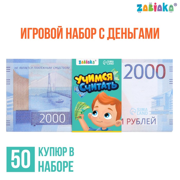 Игровой набор денег «Учимся считать», 2000 рублей, 50 купюр - Фото 1