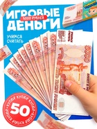 Игровой деньги «Учимся считать», 5000 рублей, набор 50 купюр - Фото 1