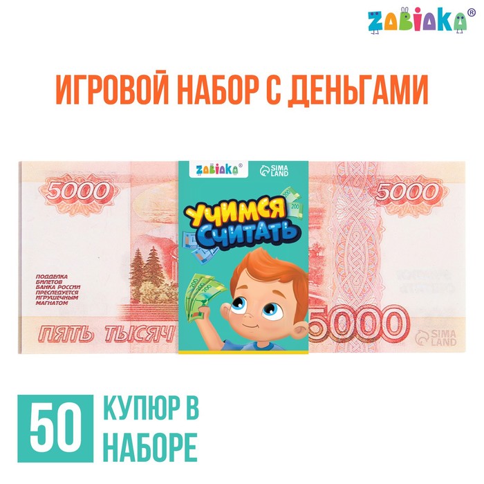 Игровой набор денег «Учимся считать», 5000 рублей, 50 купюр - фото 1906004653