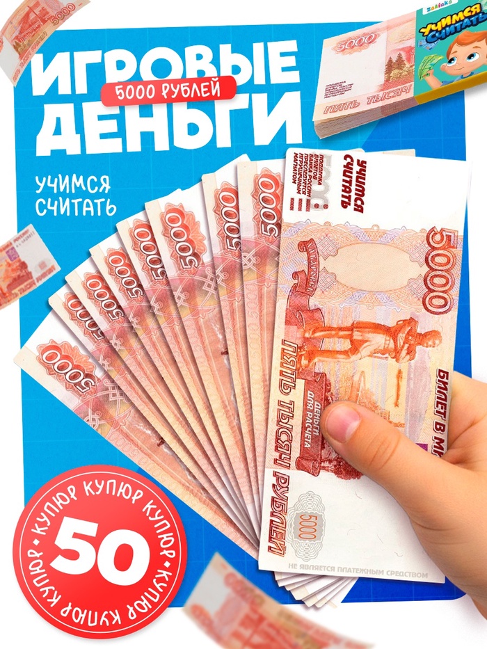Игровой деньги «Учимся считать», 5000 рублей, набор 50 купюр - Фото 1
