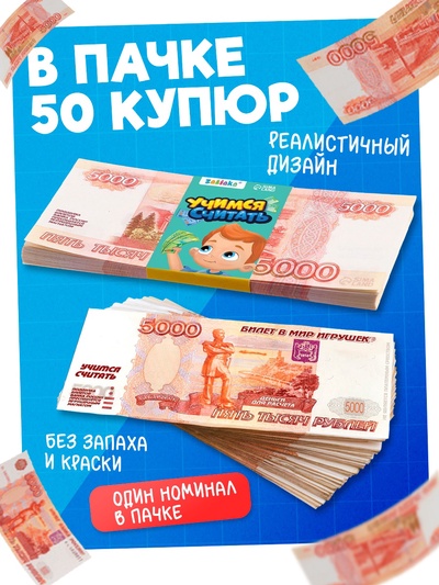 Игровой набор денег «Учимся считать», 5000 рублей, 50 купюр
