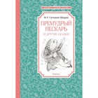 Премудрый пескарь и другие сказки. Салтыков-Щедрин М. - фото 109141043