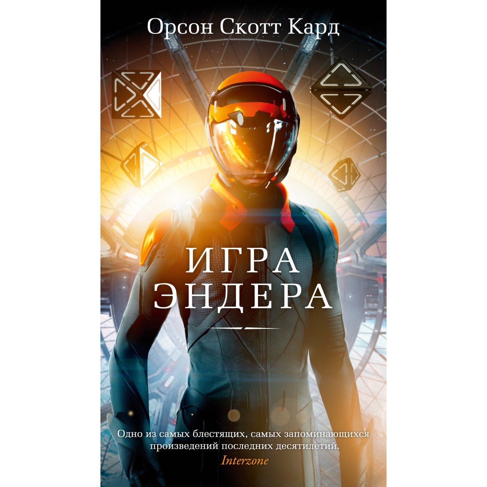 Игра Эндера. Кард О.С. (9000941) - Купить по цене от 487.00 руб. | Интернет  магазин SIMA-LAND.RU