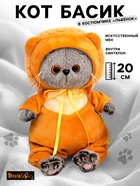 Мягкая игрушка «Басик Baby в костюмчике «Львенок», 20 см - Фото 1
