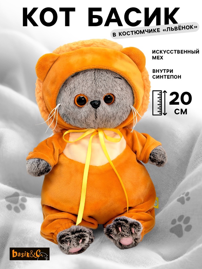 Мягкая игрушка «Басик Baby в костюмчике «Львенок», 20 см - Фото 1