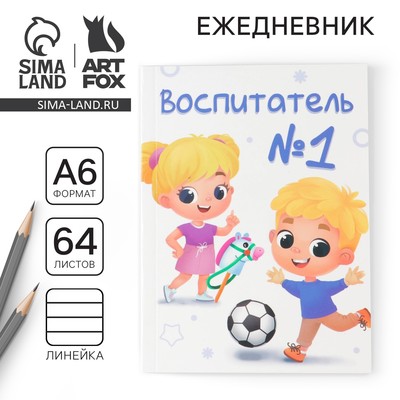 Ежедневник недатированный, А6, 64 л., мягкая обложка «Воспитателю: Воспитатель №1»