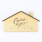 Ключница-домик "Счастья в дом", 18 х 11.4 см - фото 12553791