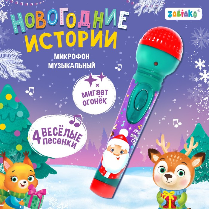 Микрофон музыкальный «Новогодние истории», звук, свет - Фото 1