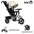 Велосипед трёхколёсный Micio Classic Air, надувные колёса 10"/8, цвет бежевый 7489981 - фото 9765389