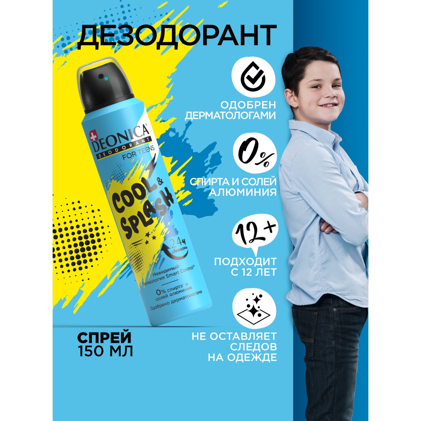 Дезодорант-спрей для подростков Deonica Cool Splash, 150 мл (7963921 ...