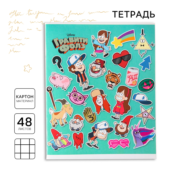 Тетрадь в клетку 48 л., картонная обложка «Лучшие друзья», Гравити Фолз