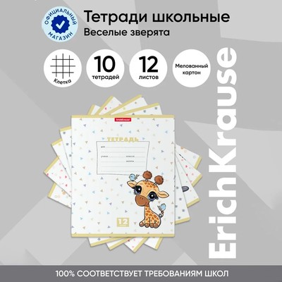 Тетрадь 12 листов в клетку, ErichKrause "Веселые зверята", обложка мелованный картон, блок офсет 100% белизна, МИКС