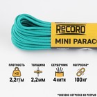 Паракорд 275, d=2.2 мм, 10 м, нейлон, изумрудный - Фото 1