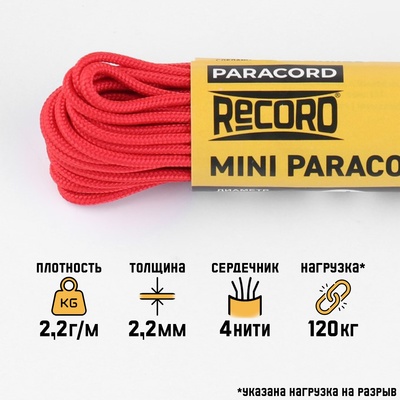 Паракорд 275, нейлон, красный, d=2.2 мм, 10 м