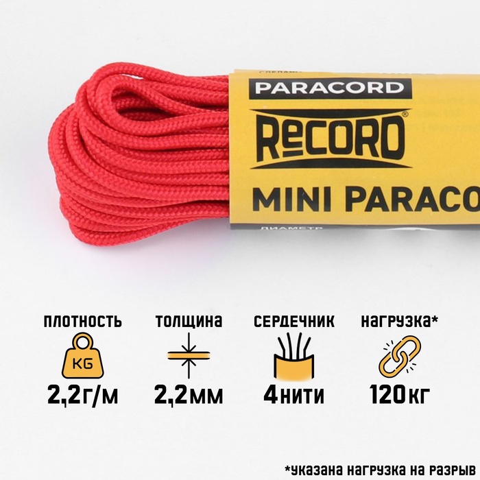 Паракорд 275, нейлон, красный, d=2.2 мм, 10 м - Фото 1