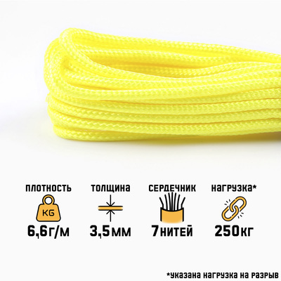 Паракорд 550, d=3.5 мм, 10 м, нейлон, лимонный