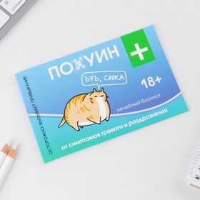 

Блокнот-таблетки «Пофигин Форте», 32 листа