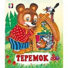 Сказки "Теремок" 7988065 - фото 9767298