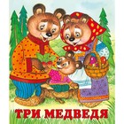 Сказки "Три медведя" 7988066 - фото 9767301