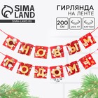 Гирлянда на ленте новогодняя «С Новым годом!», красно-золотая, длина 2 м - Фото 1