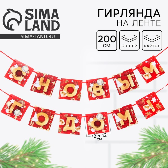 Гирлянда на ленте новогодняя «С Новым годом!», красно-золотая, длина 2 м - Фото 1