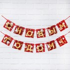 Гирлянда на ленте новогодняя «С Новым годом!», красно-золотая, длина 2 м - Фото 3