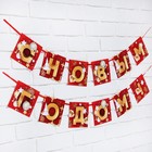 Гирлянда на ленте новогодняя «С Новым годом!», красно-золотая, длина 2 м - Фото 4