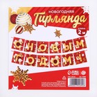 Гирлянда на ленте новогодняя «С Новым годом!», красно-золотая, длина 2 м - Фото 7