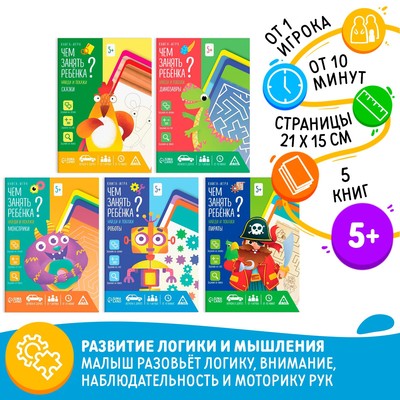 Набор книг-игр «Чем занять ребёнка? 5 в 1. Мир сказок», 5+