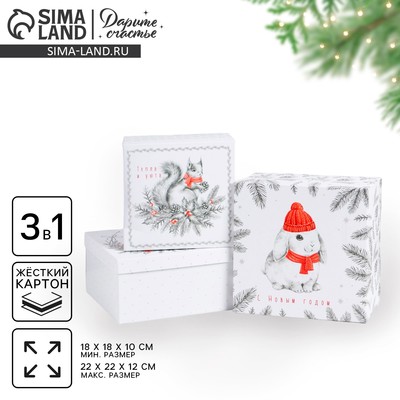 Набор подарочных коробок 3 в 1 «С Новым годом», 18×18×10‒22×22×12 см