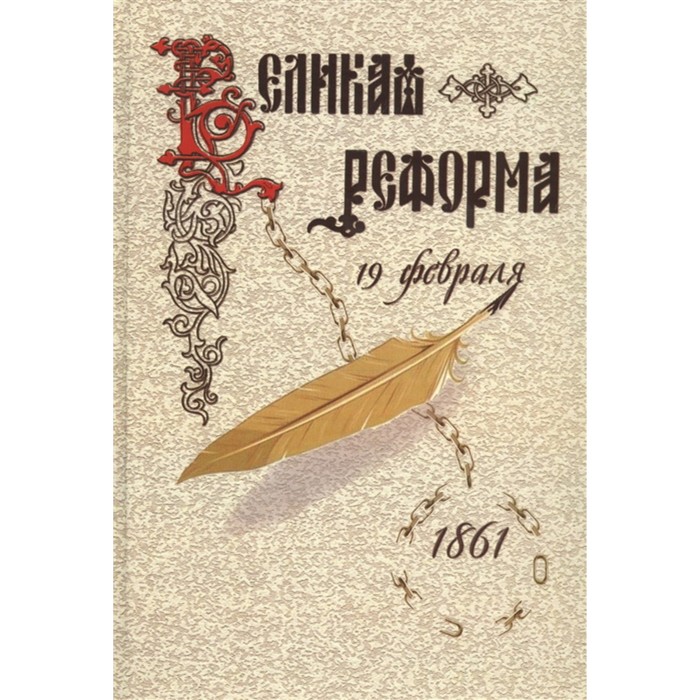 Великая реформа. Том 2. Русское общество и крестьянский вопрос в прошлом и настоящем