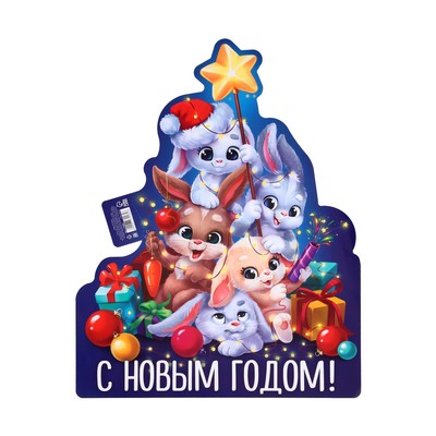 Плакат «С новым годом», герои 2023, 30 х 38,4 см., плотность 115 гр/кв.м