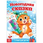 Стихи для малышей «Новогодняя сказка», 12 стр. - Фото 1