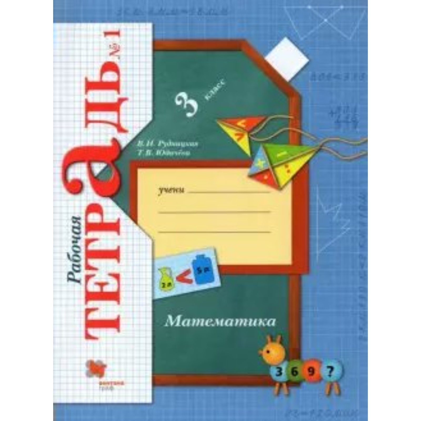 3 класс. Математика. Часть 1. ФГОС. Рудницкая В.Н. (7984042) - Купить ...