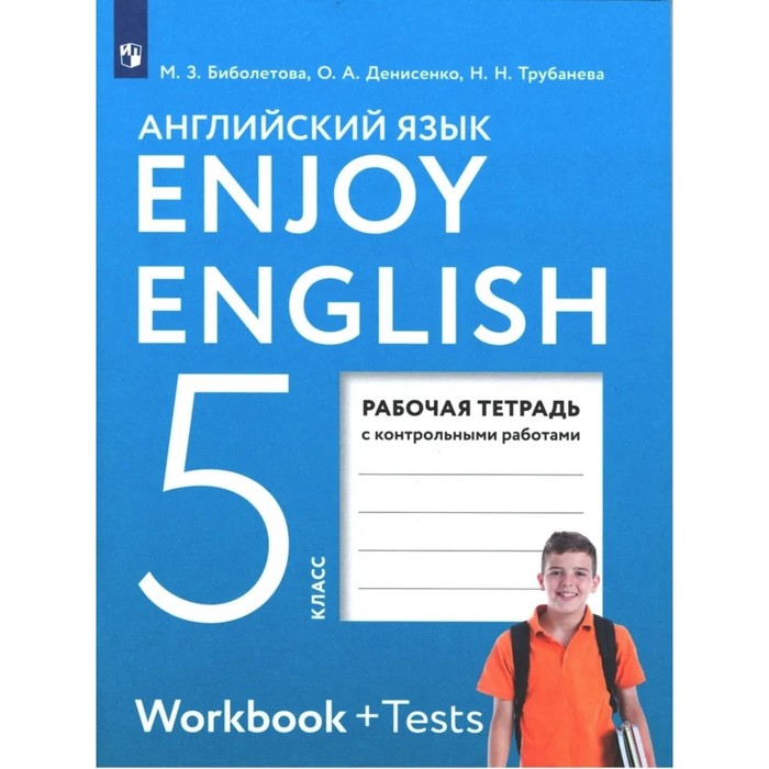 Рабочая тетрадь с контрольными работами «Английский с удовольствием. Enjoy English», 5 класс, Биболетова М.З., ФГОС - Фото 1