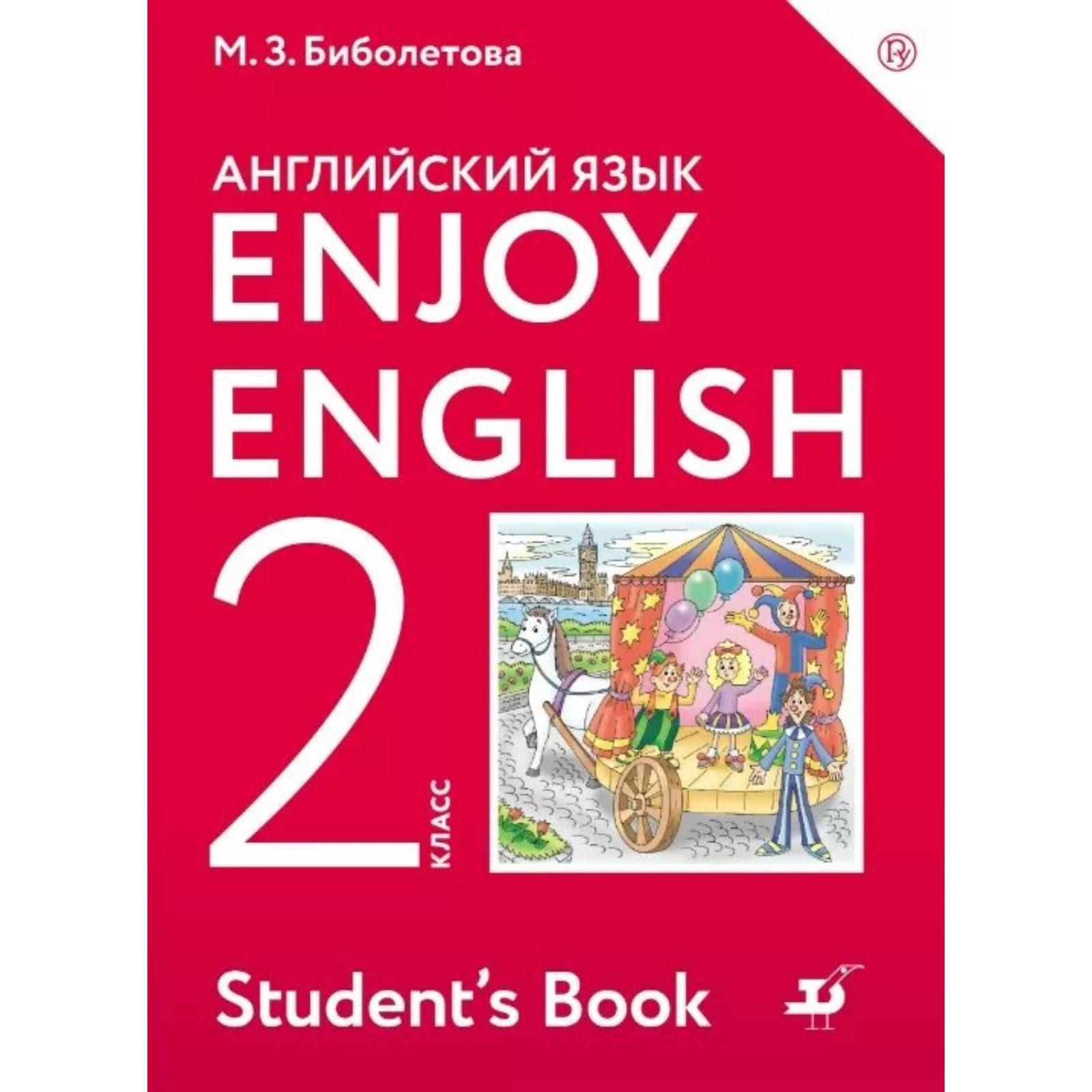 2 класс. Английский с удовольствием. ФГОС. Биболетова М.З. (7984152) -  Купить по цене от 1 324.00 руб. | Интернет магазин SIMA-LAND.RU