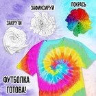 Набор для творчества «Роспись ткани в технике Тай Дай» - фото 24365266