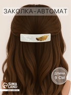 Заколка - автомат для волос «Бэлла», прямоугольник перо, 9 см, МИКС - Фото 1