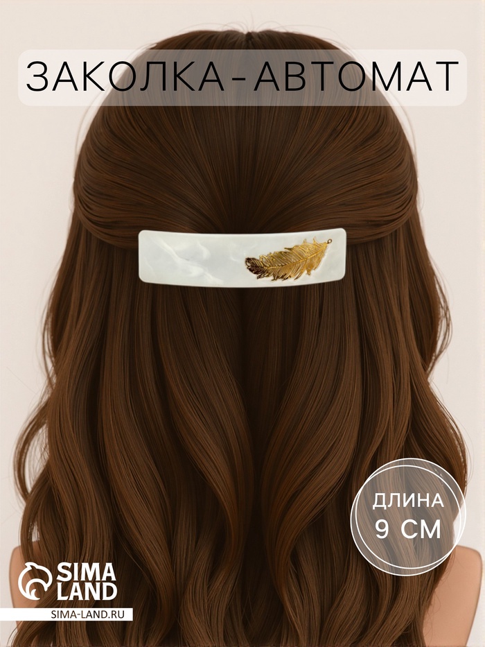 Заколка - автомат для волос «Бэлла», прямоугольник перо, 9 см, МИКС - Фото 1