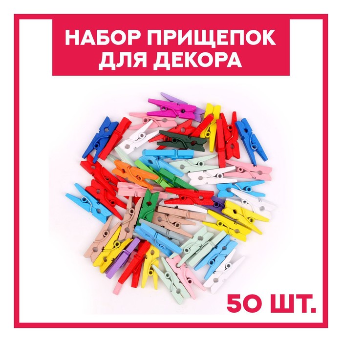 Набор прищепок для декора «Классика» 50 шт., 1 шт. — 2,5 см, МИКС