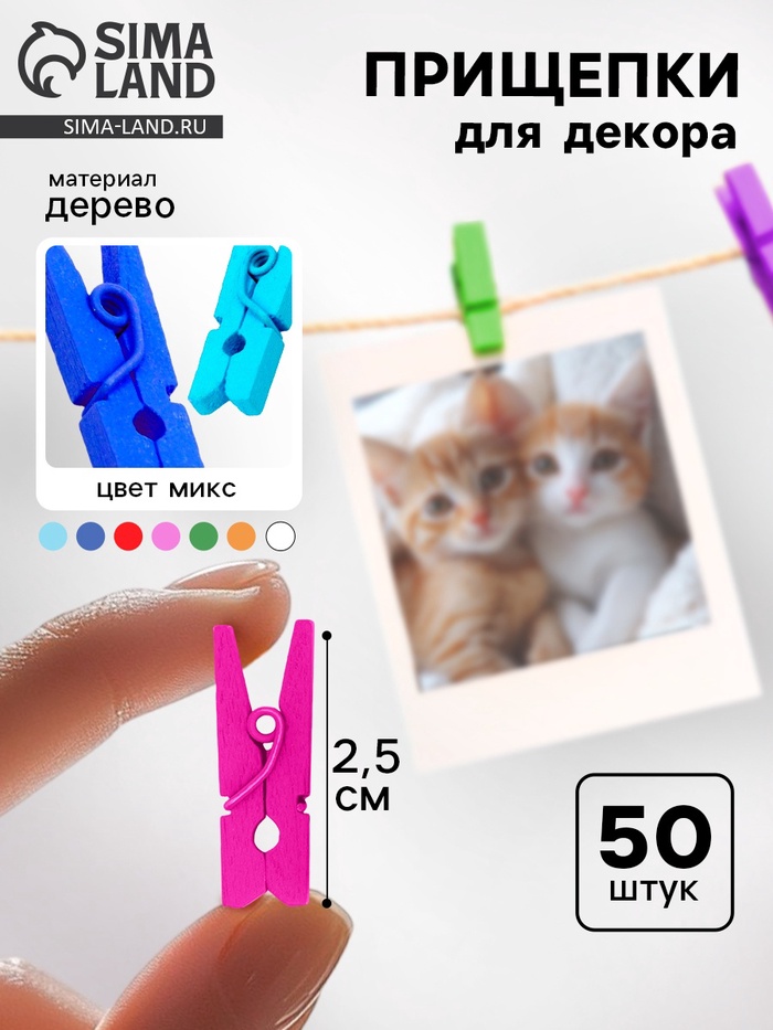 Набор прищепок для декора «Классика» 50 шт., 1 шт. — 2.5 см, МИКС - Фото 1