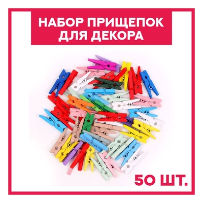 Прищепки для декора «Классика», набор 50 шт., 1 шт. — 2.5 см, МИКС