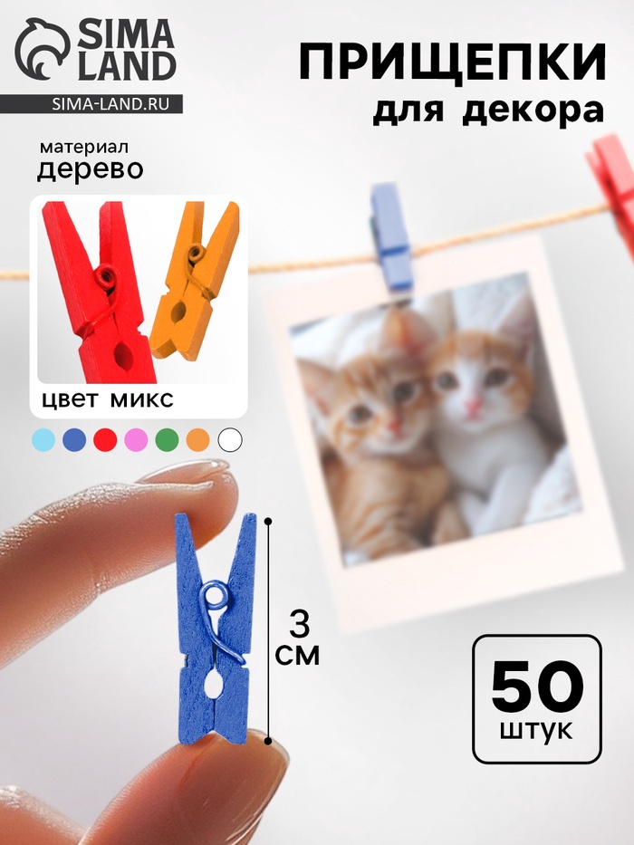 Набор прищепок для декора «Классика» 50 шт., 1 шт. — 3 см, МИКС - Фото 1