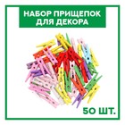 Набор прищепок для декора «Классика» 50 шт., 1 шт. — 3 см, МИКС - Фото 3