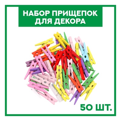Набор прищепок для декора «Классика» 50 шт., 3 см, МИКС