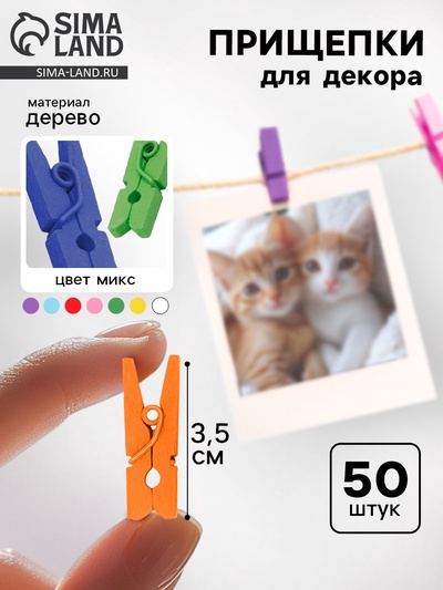Набор прищепок для декора «Классика» 50 шт., 1 шт. — 3.5 см, МИКС