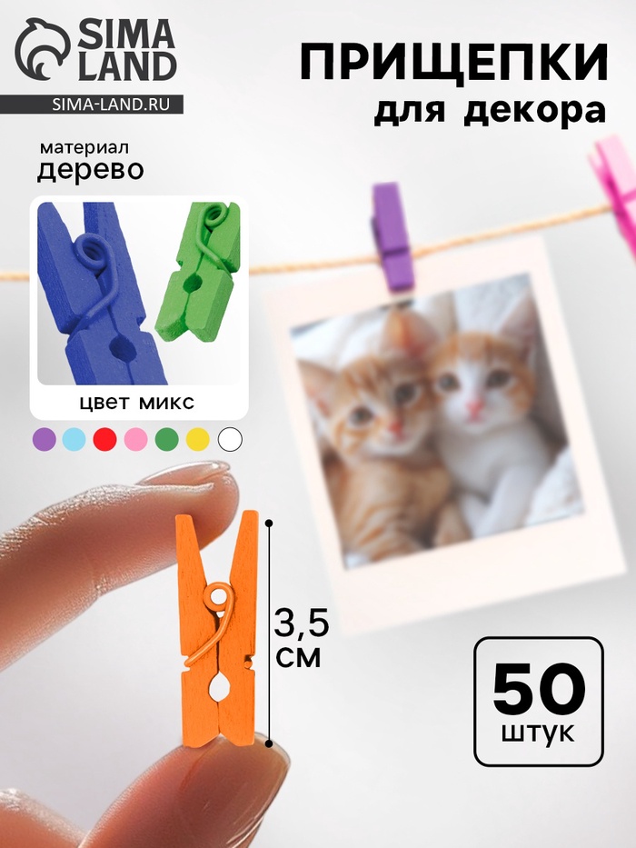 Набор прищепок для декора «Классика» 50 шт., 1 шт. — 3.5 см, МИКС - Фото 1